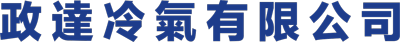 政達冷氣行 冷氣安裝